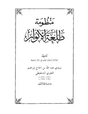 نظم طلعَة الأنوار في مصطلح الحديث – لسيدي عبد الله بن الحاج إبراهيم العلوي الشنقيطي كتاب