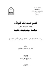 شعر عبد الله شرف دراسة موضوعية وفنية