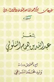 شعر عبدالله بن همام السلولي