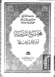 408 كتاب 326 مجتمع المدينة قبل الهجرة وبعدها