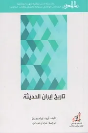 تاريخ إيران الحديث كتاب S