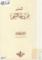 شعر عمر بن لجأ التيمي
