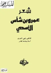 شعر عمرو بن شاس الأسدي