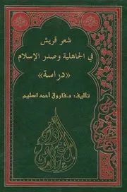 شعر قريش في الجاهلية