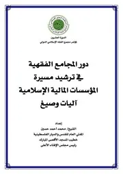 دور المجامع في ترشيد المصارف الإسلامية للشيخ محمد أحمد حسين كتاب صيغة 5076