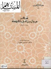 شعر مروان بن أبي حفصة ط المعارف