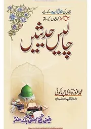 Hadeesain / 40 حدیثیں بچوں کے لیئے