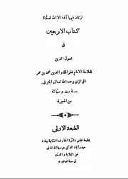الأربعين للرازي ط دائرة المعارف العثمانية