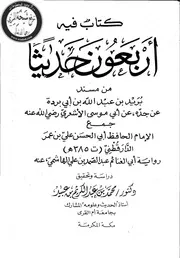 كتاب فيه 40 حديثا من مسند بريد للدارقطني