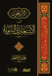 الأربعون في الإستعاذات النبوية - محمد صالح المنجد