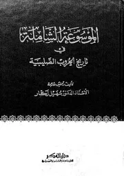 الموسوعة الشاملة في تاريخ الحروب الصليبية سهيل زكار