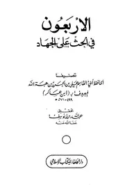 الأربعون في الحث على الجهاد