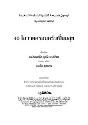 40naseaha Osrah ترجمة الإسلام اللغة التايلاندية