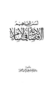 أسس المفاهيم الإقتصادية في الإسلام