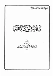 41.0 منظومة في أحكام الفقه كتاب عبد الرحمن ناصر السعدي