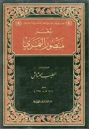 شعر منصور النمري