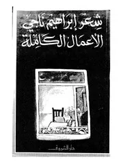 شعر ناجي الأعمال الكاملة