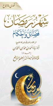 مطوية شهر رمضان فضائل وأحكام