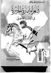 شعراء إمارة الحيرة في العصر الجاهلي