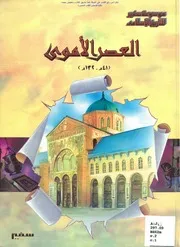 ‎⁨العصر الأموي 41هـ 132هـ أ.د. عبد الشافي محمد عبد اللطيف⁩