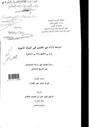 دراسة لآراء ابن خلدون في الدولة الاموية( 41 132هـ 661 749 م) الرسالة العلمية P.d.f كتاب 4758