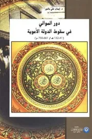 دور الموالي في سقوط الدولة الأموية ( 41 132هـ 661 750م) إيمان علي بالنور