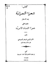 شعراء النصرانية بعد الإسلام 2 شيخو