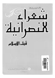 شعراء النصرانية قبل الإسلام