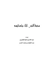 محبة النبي وتعظيمه
