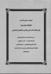 كتاب العنف داخل الأسرة المشكلة والمواجهة في الفقه الاسلامي المقارن بالقانون الجنائي