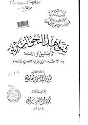 شواهد النحو النثرية