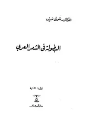 شوقي ضيف البطولة في الشعر العربي
