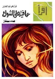 حافية على الشوك (رواية) - فتحي أبو الفضل - سلسلة اقرأ 1982م
