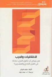 الأخلاقيات والحرب كتاب S