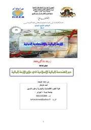 دور الهندسة المالية الإسلامية في علاج الأزمة المالية الراهنة أحمد طرطار كتاب صيغة 5117