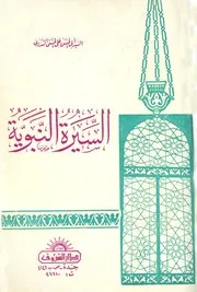 السيرة النبوية - أبو الحسن علي الحسني الندوي