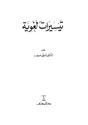 شوقي ضيف تيسيرات لغوية