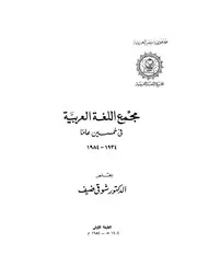 شوقي ضيف مجمع اللغة العربية في خمسين عاما