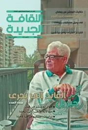 مجلة الثقافة الجديدة (العدد 415) مارس 2025