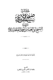 صبح الأعشى في كتابة الإنشا المطبعة الأميرية