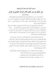 دور الوقف في نشر العلم خلال التواجد العثماني في الجزائر زكية منزل غرابة كتاب صيغة 5137