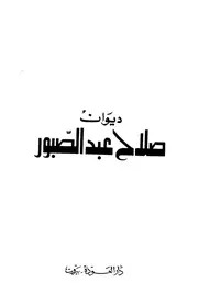 ديوان صلاح عبد