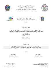 دور آليات الحوكمة في تعزيز المسؤولية الاجتماعية للمنظمة كتاب صيغة 5139