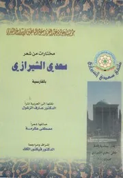 مختارات من شعر سعدى الشيرازى بالفارسية