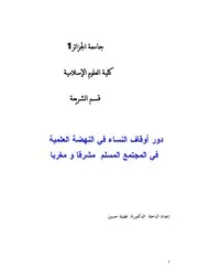 دور أوقاف النساء في النهضة العلمية في المجتمع المسلم مشرقا ومغربا عقيلة حسين كتاب صيغة 5142