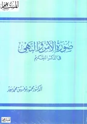 صورة الأمر والنهي في الذكر الحكيم