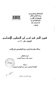 فنون النثر في ادب ابن الخطيب الاندلسي الرسالة العلمية الجزء الأول