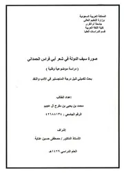 صورة سيف الدولة في شعر أبي فراس الحمداني دراسة موضوعية وفنية