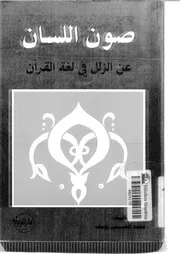صون اللسان عن الززل في لغة القرآن لمحمد الحسيني يوسف