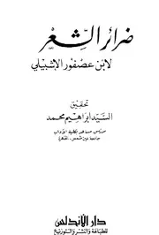 ضرائر الشعر ابن عصفور الإشبيلي